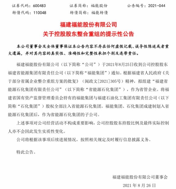 福建省能源集團有限責任公司