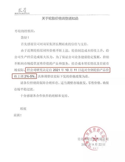 雙星輪胎發(fā)布的第二張輪胎漲價(jià)通知 雙星輪胎發(fā)布的第二張輪胎漲價(jià)通知