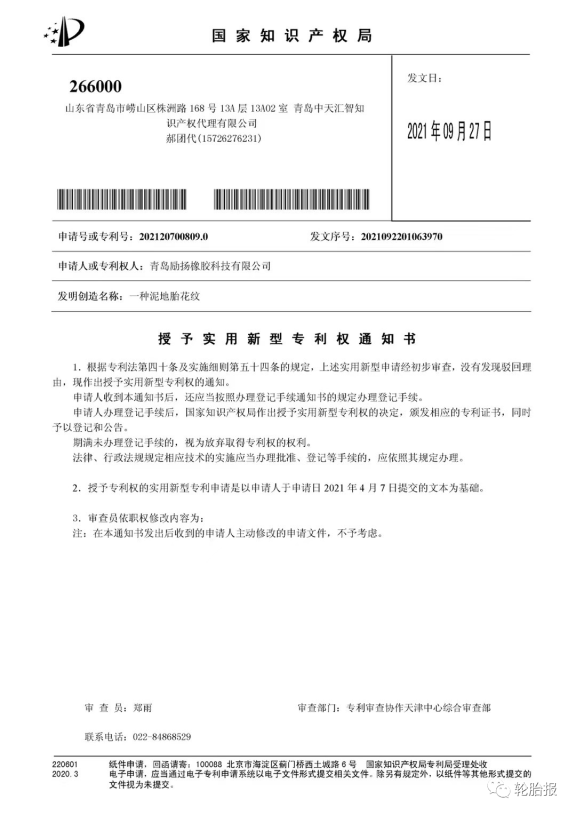 青島勵揚橡膠科技再次獲得三項國家實用新型專利:一種硫化輪胎裝置、一種四季輪胎花紋結構和一種泥地胎花紋。 青島勵揚橡膠科技再次獲得三項國家實用新型專利:一種硫化輪胎裝置、一種四季輪胎花紋結構和一種泥地胎花紋。