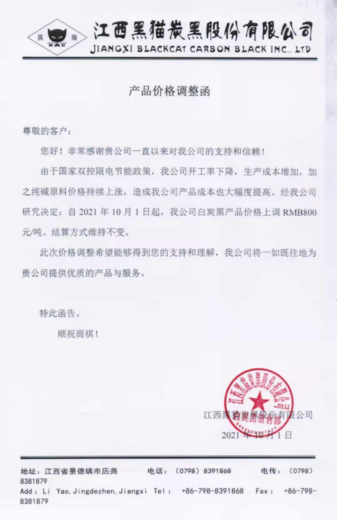 江西黑貓炭黑股份有限公司：白炭黑每噸最新價格上調800元！