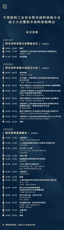 中國涂料工業協會主辦的中國涂料工業協會粉末涂料涂裝分會成立大會暨粉末涂料涂裝峰會時間表 中國涂料工業協會主辦的中國涂料工業協會粉末涂料涂裝分會成立大會暨粉末涂料涂裝峰會時間表