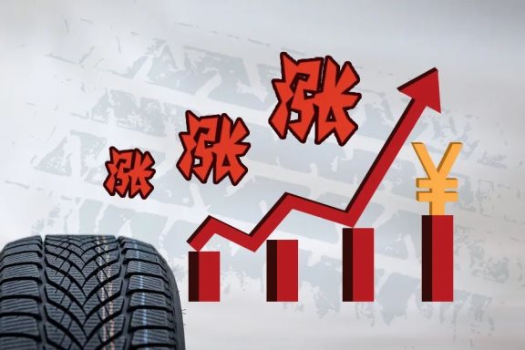 輪胎漲價(jià)潮，廠商也很無(wú)奈