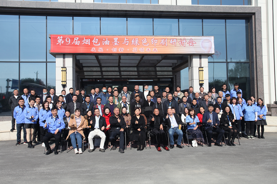 第九屆煙包油墨與綠色印刷研討會(huì)