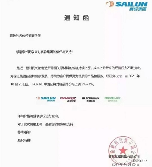 賽輪PCR各品牌上調(diào)2-3% 賽輪PCR各品牌上調(diào)2-3%