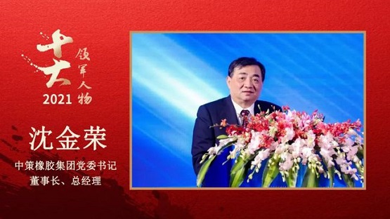 中策橡膠集團黨委書記、董事長、總經理 沈金榮