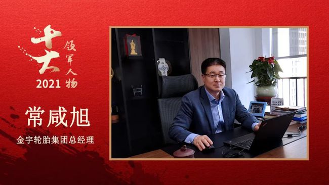 金宇輪胎集團總經理 常咸旭