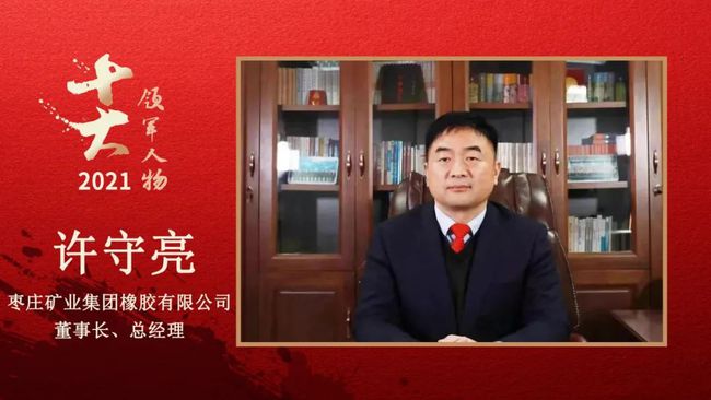 棗莊礦業集團橡膠有限公司董事長、總經理 許守亮