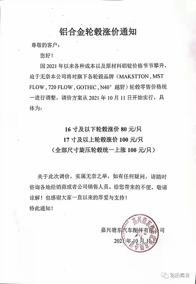 嘉興塘東汽車配件有限公司發(fā)布輪轂漲價通知 嘉興塘東汽車配件有限公司發(fā)布輪轂漲價通知