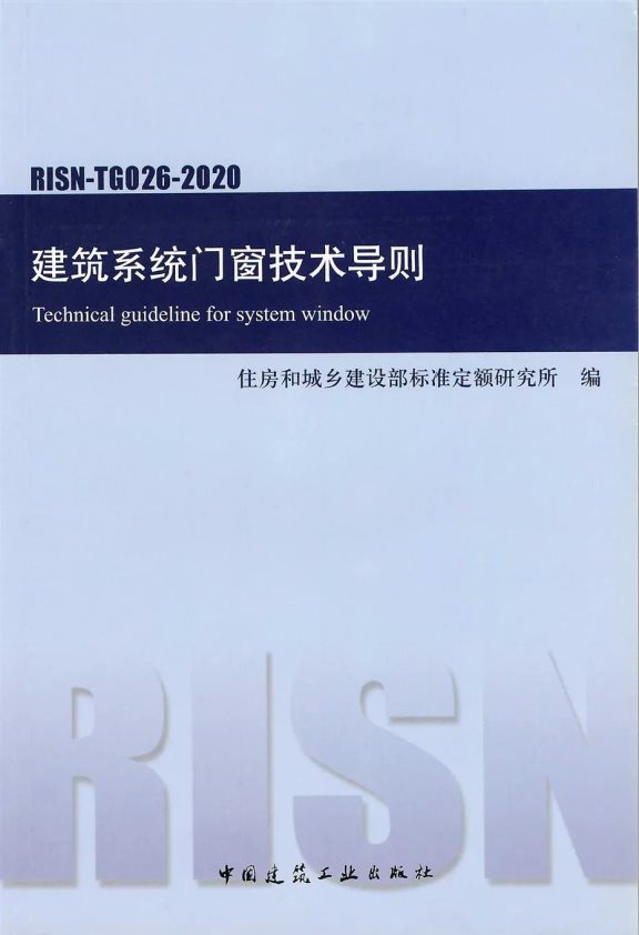 《建筑系統門窗技術導則》 《建筑系統門窗技術導則》