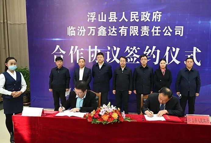 山西省臨汾市浮山縣舉行臨汾萬鑫達有限責任公司搗固焦化升級改造項目和新能源氫能建設項目落戶簽約儀式。