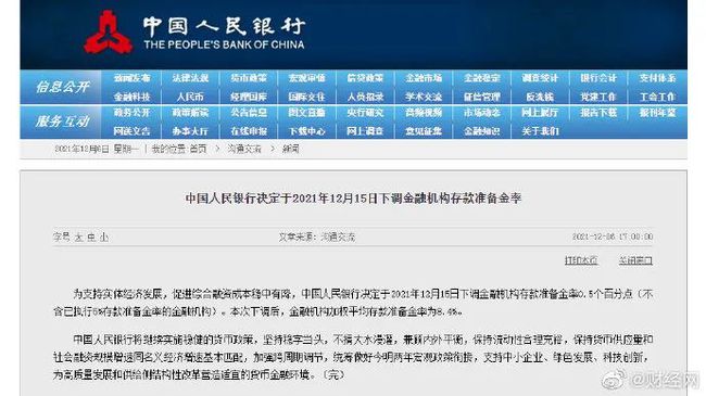 中國人民銀行決定于2021年12月15日下調(diào)金融機(jī)構(gòu)存款準(zhǔn)備金率0.5個(gè)百分點(diǎn) 中國人民銀行決定于2021年12月15日下調(diào)金融機(jī)構(gòu)存款準(zhǔn)備金率0.5個(gè)百分點(diǎn)