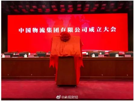 重磅!中國(guó)物流集團(tuán)正式成立! 重磅!中國(guó)物流集團(tuán)正式成立!
