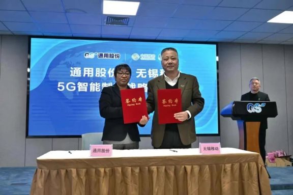 通用股份與中國移動無錫分公司5G智能制造戰(zhàn)略合作，正式簽約