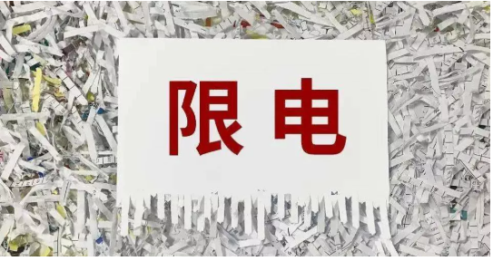 4.限電限產