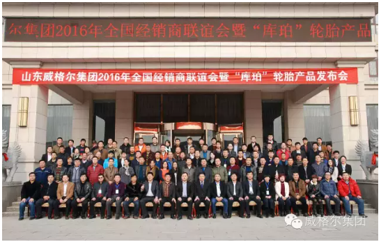 召開了山東威格爾集團-庫珀輪胎有限公司全球經銷商峰會