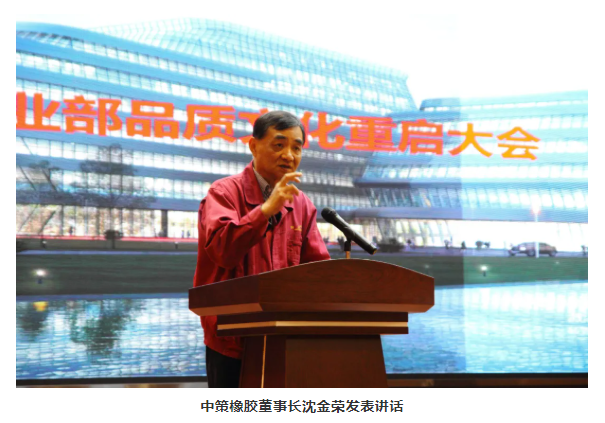 中策橡膠董事長沈金榮發(fā)表講話 中策橡膠董事長沈金榮發(fā)表講話