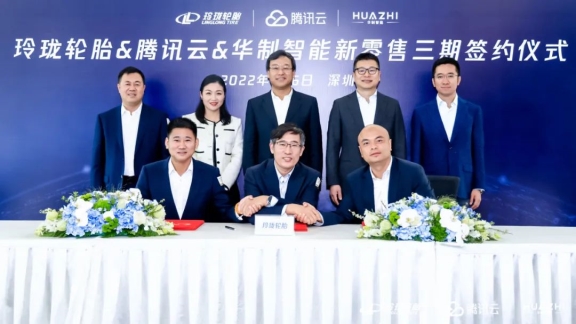 玲瓏輪胎、騰訊云、華制智能聯手 加速輪胎行業數字化轉型
