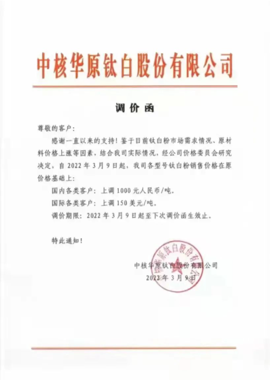 中核華原鈦白股份有限公司于3月9日發(fā)布調(diào)價(jià)函 中核華原鈦白股份有限公司于3月9日發(fā)布調(diào)價(jià)函