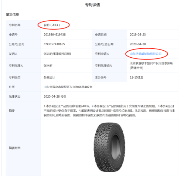Wideway T/A AK3的專利申請人為是一家山東企業——山東沃德威輪胎有限公司。