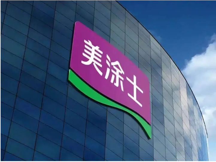 廣東美涂士建材股份有限公司總部位于全國第一個工業產值突破萬億的廣東順德。