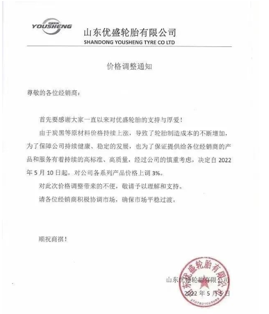 優盛輪胎5月5日發布漲價函，將于5月10日起對公司各系列產品價格上調3%。
