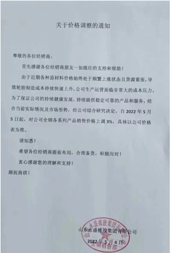 永盛橡膠5月以來連發兩份漲價通知