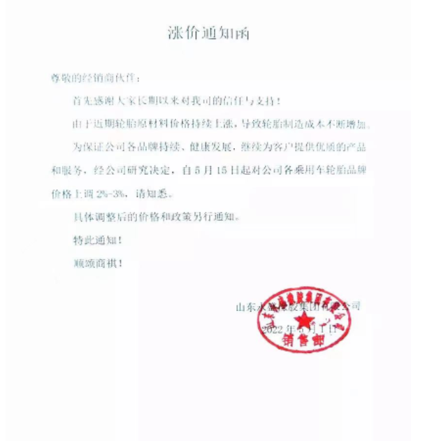 5月5日起全鋼胎各系列產品即日漲價3%;5月15日起各乘用車胎品牌上調2%-3%。