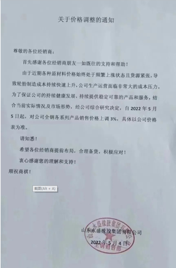 　永盛橡膠漲價通知兩連發。