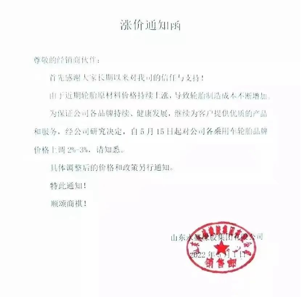 永盛橡膠宣布自5月5日起，對全鋼各系列產品銷售價格上調3%;自5月15日起，對各乘用車輪胎品牌價格上調2%-3%。