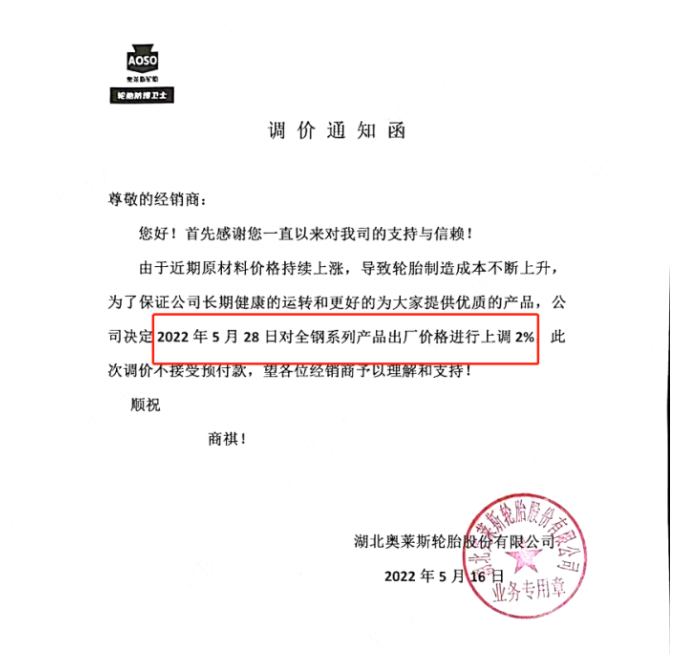湖北奧萊斯輪胎也宣布漲價(jià)，同樣由于制造成本的上升，宣布自5月28日起，對(duì)全鋼系列產(chǎn)品出廠價(jià)上調(diào)2%。