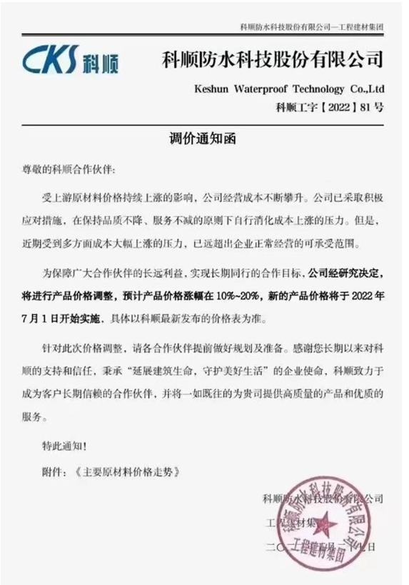 國內(nèi)第二大防水龍頭企業(yè)科順防水 國內(nèi)第二大防水龍頭企業(yè)科順防水