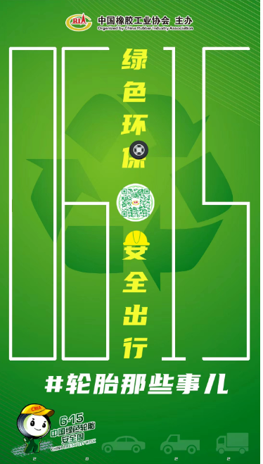 2022中國綠色輪胎安全周,正式啟動 2022中國綠色輪胎安全周,正式啟動