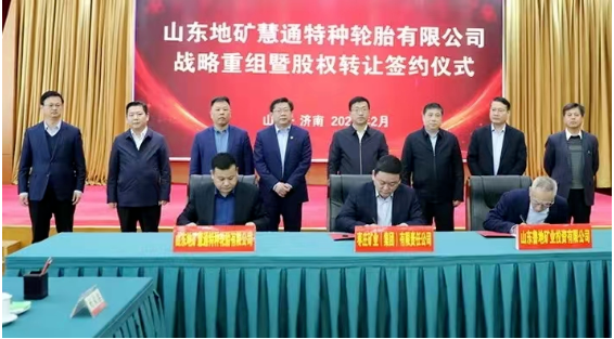 山東地礦慧通特種輪胎有限公司戰略重組暨股權轉讓儀式舉行，地礦慧通正式納入棗礦集團橡膠板塊。