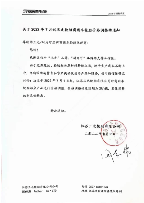 7月1日起,江蘇三元輪胎商用車輪胎部分產(chǎn)品價格調(diào)整,價格調(diào)整服務(wù)預(yù)期為3%-6%。 7月1日起,江蘇三元輪胎商用車輪胎部分產(chǎn)品價格調(diào)整,價格調(diào)整服務(wù)預(yù)期為3%-6%。
