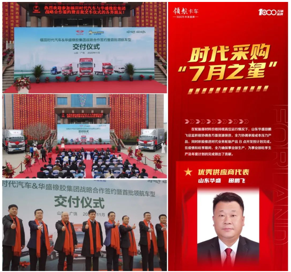 華盛橡膠,獲福田汽車高度認可! 華盛橡膠,獲福田汽車高度認可!