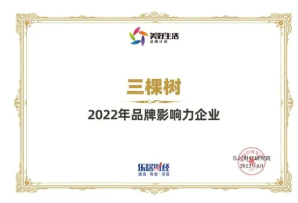 快訊:三棵樹榮獲“2022年品牌影響力企業” 快訊:三棵樹榮獲“2022年品牌影響力企業”