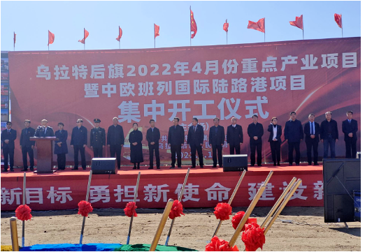 內蒙古巴彥淖爾市烏拉特后旗舉行了2022年4月份重點產業項目集中開工儀式舉行 內蒙古巴彥淖爾市烏拉特后旗舉行了2022年4月份重點產業項目集中開工儀式舉行