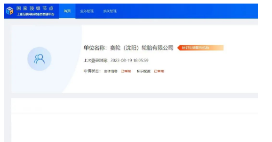 賽輪(沈陽)承建的輪胎行業(yè)二級(jí)節(jié)點(diǎn) 正式通過國(guó)家頂級(jí)節(jié)點(diǎn)審核 賽輪(沈陽)承建的輪胎行業(yè)二級(jí)節(jié)點(diǎn) 正式通過國(guó)家頂級(jí)節(jié)點(diǎn)審核