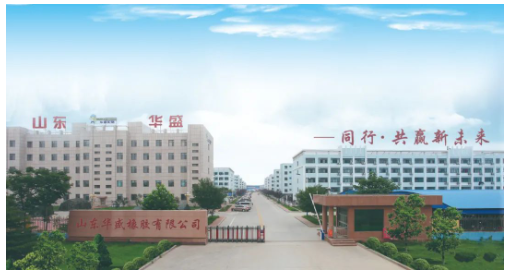 三、東營企業部分  華盛橡膠集團