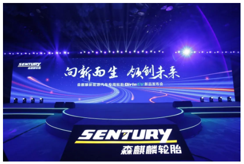 森麒麟新能源輪胎，全球首發!