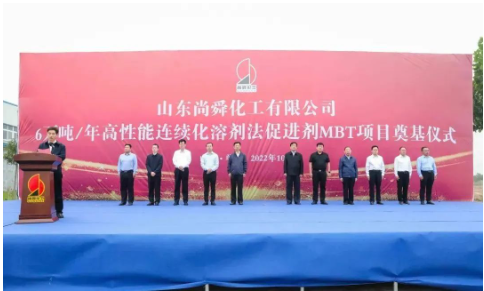兩大橡膠助劑項目，同時奠基！