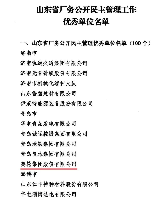 賽輪集團上榜“山東省廠務公開民主管理工作優秀單位”名單