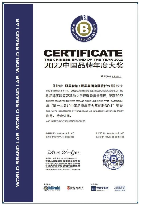 雙星憑借持續不斷的品牌創新，以及在行業市場中的地位和影響力，與華為、雪花、招行等35個活躍在2022年度中國經濟舞臺的著名品牌成功入選，榮獲“中國品牌年度大獎輪胎”、“中國輪胎十大影響力品牌”榮譽稱號。