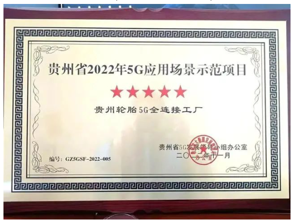 貴州輪胎5G工廠，獲五星稱號(hào)