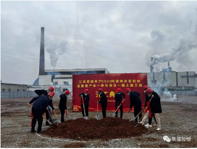 黑貓集團碳納米管項目土建開工儀式隆重舉行 黑貓集團碳納米管項目土建開工儀式隆重舉行