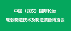 2023中國（武漢）國際輪胎 輪轂制造技術(shù)及制造裝備博覽會(huì)