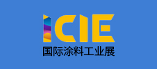 ICIE 國(guó)際（廣州）涂料工業(yè)展覽會(huì)