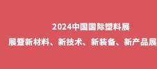 2024中國國際塑料展展暨新材料、新技術(shù)、新裝備、新產(chǎn)品展覽會(huì)