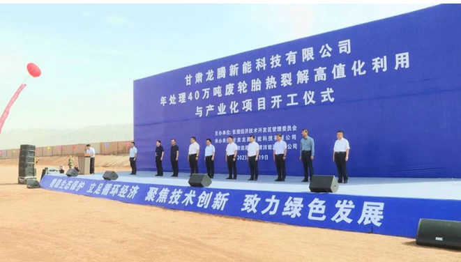 甘肅龍騰新能科技有限公司年處理40萬噸廢輪胎熱裂解高值化利用與產業化項目的開工建設對于張掖經開區推動商業招商、加快新舊動能轉換具有重要意義。它將加速傳統產業的延鏈、補鏈和強鏈，培育壯大產業集群，為經濟發展注入新的活力。