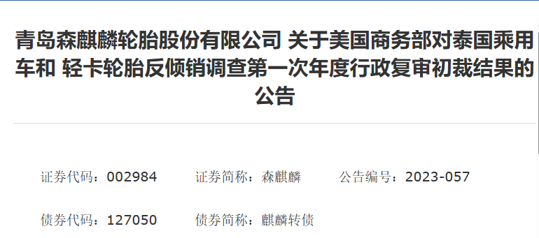 森麒麟發布了《關于美國商務部對泰國乘用車和輕卡輪胎反傾銷調查第一次年度行政復審初裁結果》的公告。